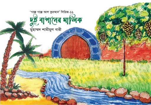 [BP-B-GPB-000128] দুই বাগানের মালিক-১১