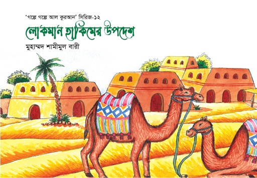 [BP-B-GPB-000229] লোকমান হাকিমের উপদেশ-১২