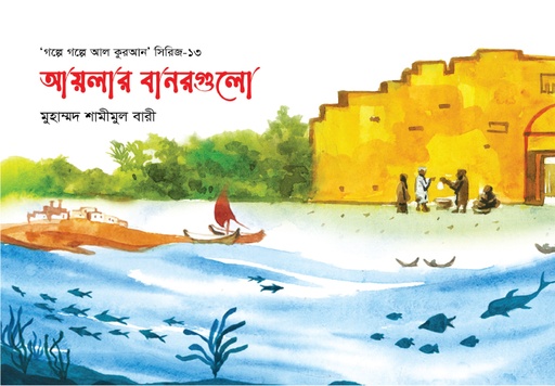 [BP-B-GPB-000230] আয়লার বানরগুলো-১৩