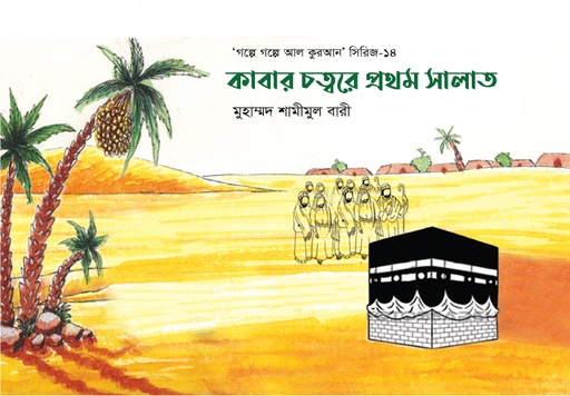 [BP-B-GPB-000131] কাবার চত্বরে প্রথম সালাত-১৪