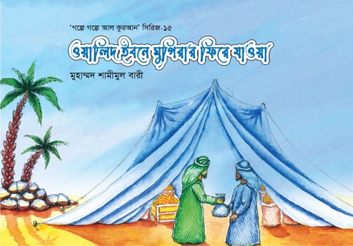 [BP-B-GPB-000132] ওয়ালিদ ইবনে মুগিরার ফিরে যাওয়া-১৫