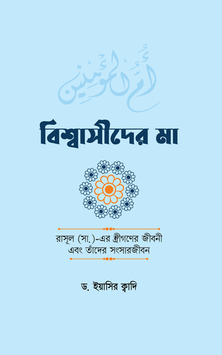 বিশ্বাসীদের মা 