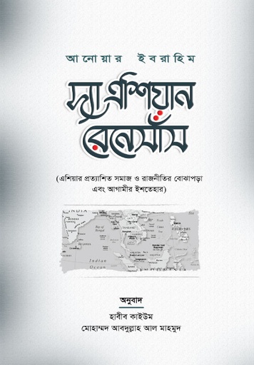 দ্যা এশিয়ান রেনেসাঁস  