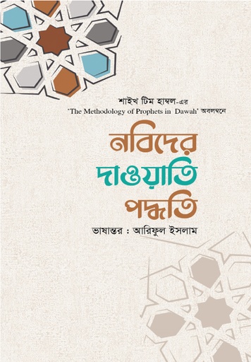 [BP-B-GPB-000136] নবিদের দাওয়াতি পদ্ধতি