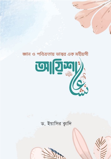 [BP-B-GPB-000142] জ্ঞান ও পবিত্রতায় ভাস্বর এক মহীয়সী আয়িশা (রা.)