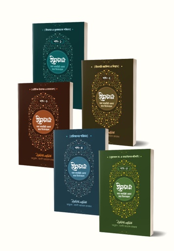 [BP-B-GPB-000143] ইসলাম : অ্যা কমপ্লিট কোর্স ফর বিগেনারস