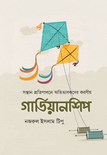 গার্ডিয়ানশিপ 