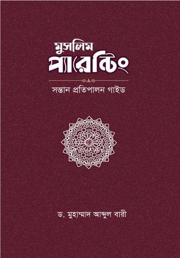 মুসলিম প্যারেন্টিং  