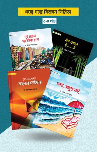 গল্পে গল্পে বিজ্ঞান সিরিজ ১-৪ খণ্ড  