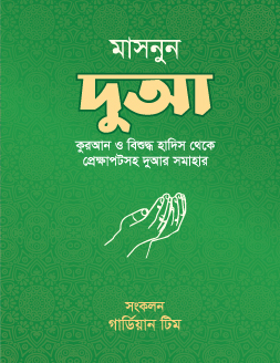 [BP-B-GPB-000162] মাসনুন দুআ