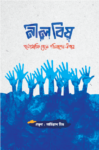 [BP-B-GPB-000163] নীল বিষ