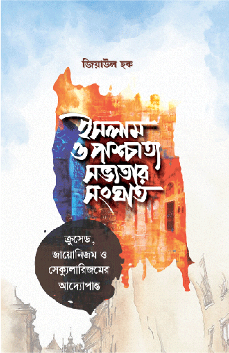 [BP-B-GPB-000164] ইসলাম ও পাশ্চাত্য সভ্যতার সংঘাত