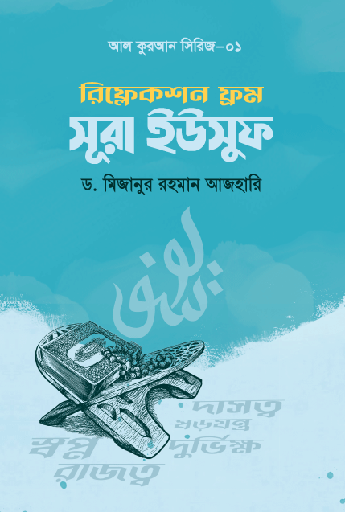 [BP-B-GPB-000165] রিফ্লেকশন ফ্রম সূরা ইউসুফ