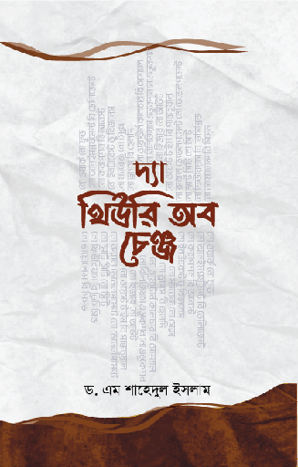 [BP-B-GPB-000166] দ্যা থিউরি অব চেঞ্জ