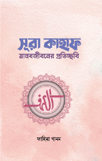 [BP-B-GPB-000168] সূরা কাহাফ