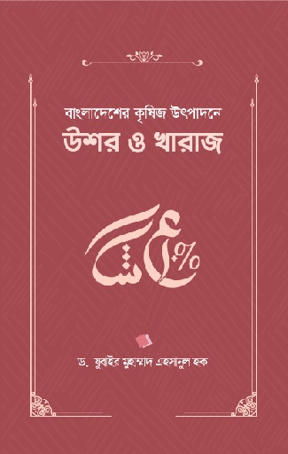 [BP-B-GPB-000169] বাংলাদেশের কৃষিজ উৎপাদনে উশর ও খারাজ