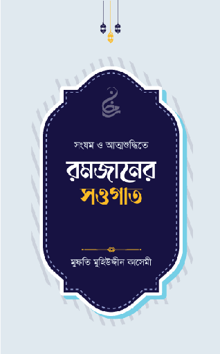 [BP-B-GPB-000170] রমজানের সওগাত 
