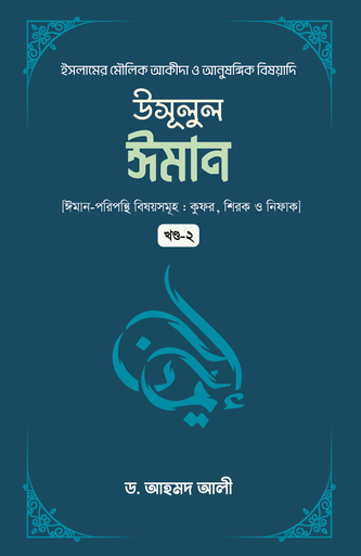 [BP-B-GPB-000172] উসূলুল ঈমান (২য় খন্ড)