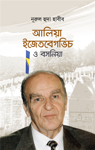 [BP-B-GPB-000173] আলিয়া ইজেতবেগভিচ ও বসনিয়া