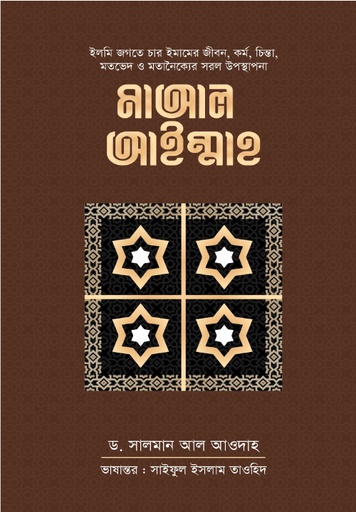 মাআল আইম্মাহ  