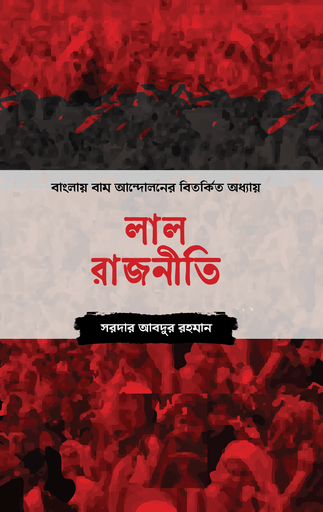[BP-B-GPB-000174] লাল রাজনীতি