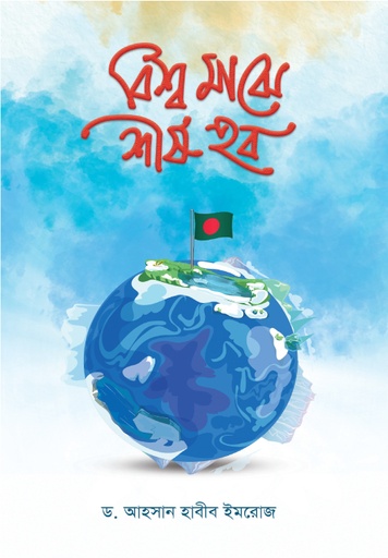 বিশ্ব মাঝে শীর্ষ হব 