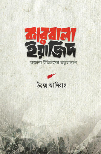 [BP-B-GPB-000176] কারবালা ও ইয়াজিদ