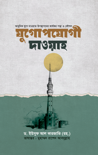 [BP-B-GPB-000177] যুগোপযোগী দাওয়াহ