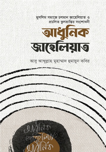 আধুনিক জাহেলিয়াত  