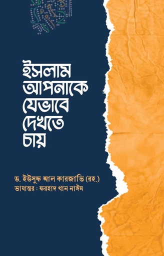 [BP-B-GPB-000178] ইসলাম আপনাকে যেভাবে দেখতে চায়