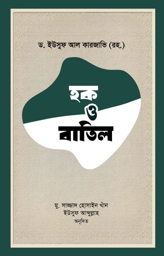 [BP-B-GPB-000179] হক ও বাতিল