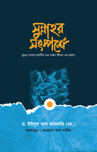 [BP-B-GPB-000180] সুন্নাহর সংস্পর্শে