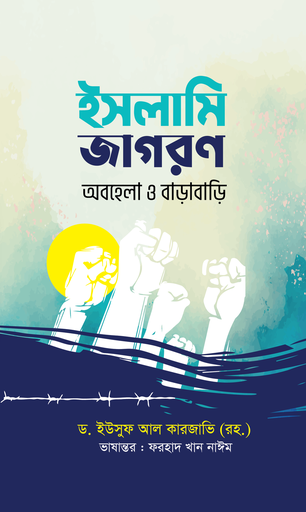 [BP-B-GPB-000181] ইসলামি জাগরণ : অবহেলা ও বাড়াবাড়ি