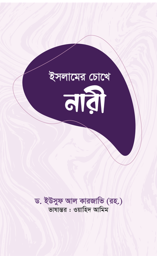 [BP-B-GPB-000182] ইসলামের চোখে নারী