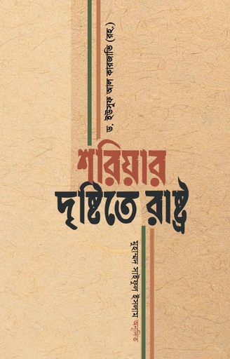 [BP-B-GPB-000183] শরিয়ার দৃষ্টিতে রাষ্ট্র