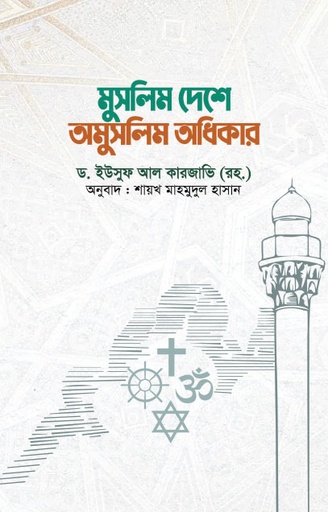 [BP-B-GPB-000184] মুসলিম দেশে অমুসলিম অধিকার