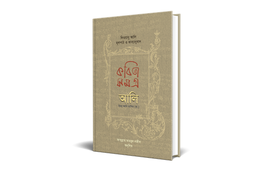 কবিতাসমগ্র আলি ইবনু আবি তালিব (রা.)  