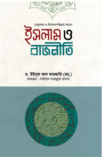 [BP-B-GPB-000185] ইসলাম ও রাজনীতি