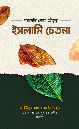 [BP-B-GPB-000187] ইসলামি চেতনা