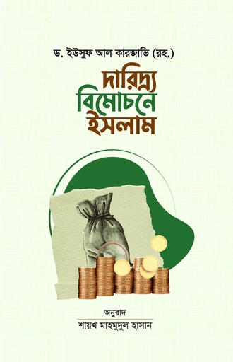 [BP-B-GPB-000188] দারিদ্র্য বিমোচনে ইসলাম