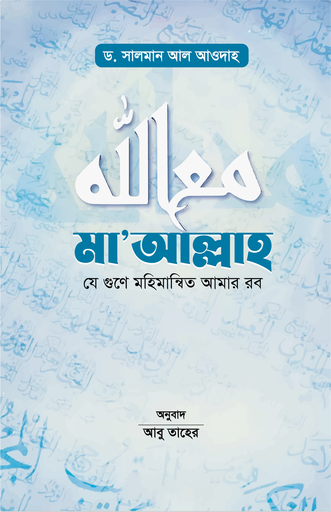 [BP-B-GPB-000189] মা‘ আল্লাহ