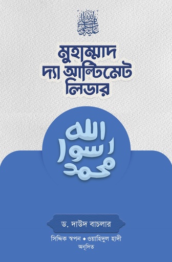 মুহাম্মাদ (সা.) দ্যা আল্টিমেট লিডার  