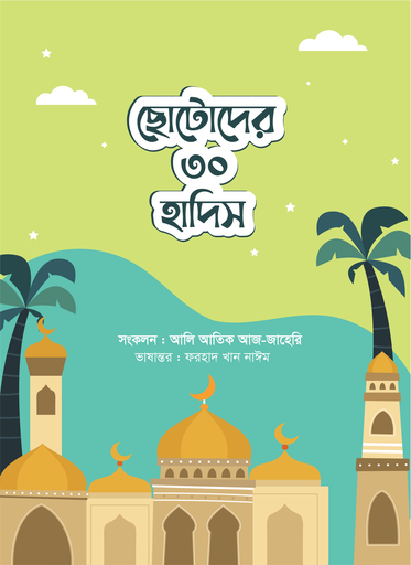 [BP-B-GPB-000190] ছোটোদের ৩০ হাদিস