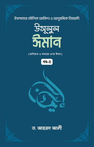 [BP-B-GPB-000191] উসূলুল ঈমান খন্ড- ৪