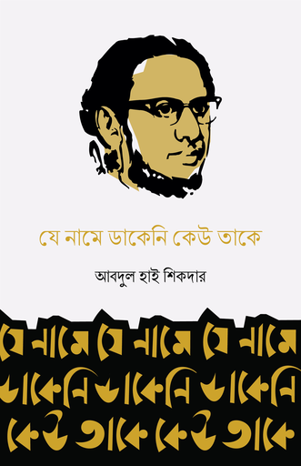 [BP-B-GPB-000192] যে নামে ডাকেনি কেউ তাকে