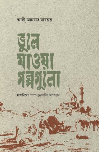 [BP-B-GPB-000195] ভুল সংশোধনে নববি কৌশল