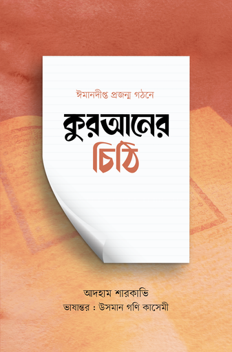 [BP-B-GPB-000196] কুরআনের চিঠি