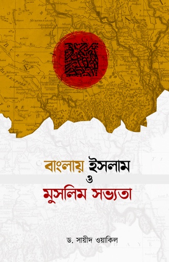 [BP-B-GPB-000198] বাংলায় ইসলাম ও মুসলিম সভ্যতা
