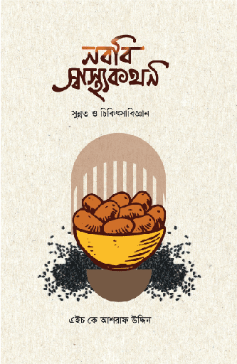 নববি স্বাস্থ্যকথন  