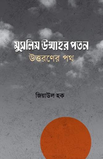 [BP-B-GPB-000200] মুসলিম উম্মাহর পতন, উত্তরণের পথ